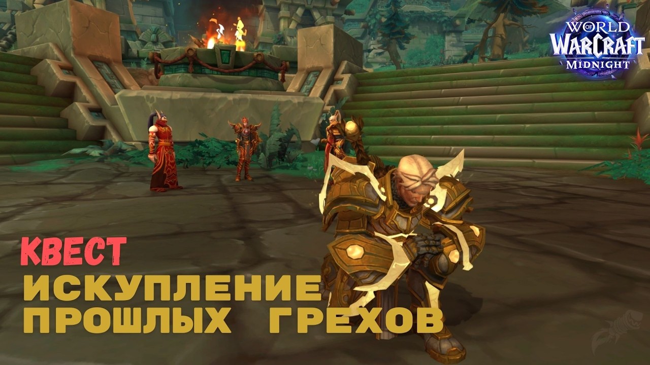 Квест Искупление прошлых грехов | World of warcraft Midnight
