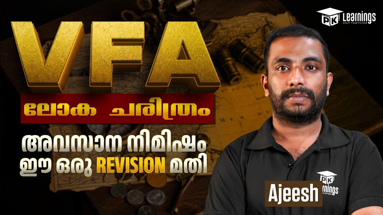 അവസാന നിമിഷത്തിൽ ലോക ചരിത്രത്തിൽ REVISION ഉറപ്പാക്കാം | VFA Revision | WORLD HISTORY | PK Learnings