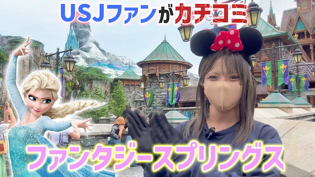 USJファンがカチコミ！ ディズニーシーの新エリア『ファンタジースプリングス』がやばい。 （女装注意）