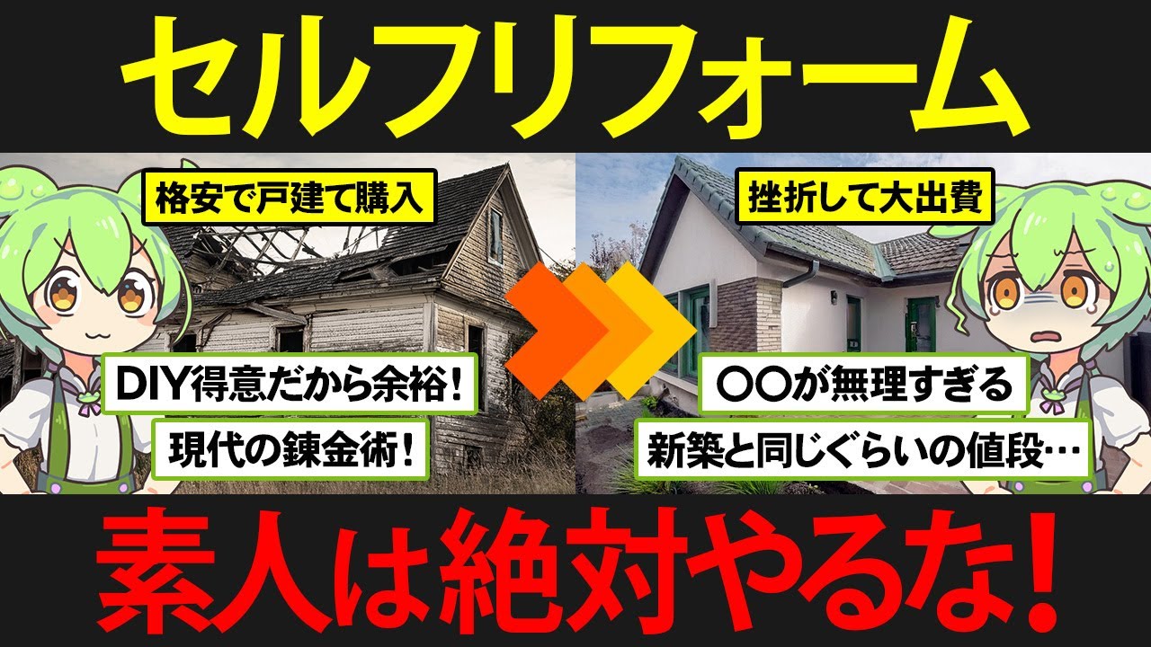 超格安の築古戸建て物件をセルフリフォームしようとしたずんだもんの末路