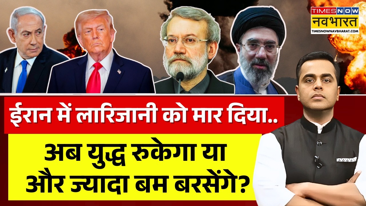 News Ki Pathshala Live : बौखलाए ट्रंप ने ईरान में लारिजानी को मार दिया ! | Ali Larijani Death News