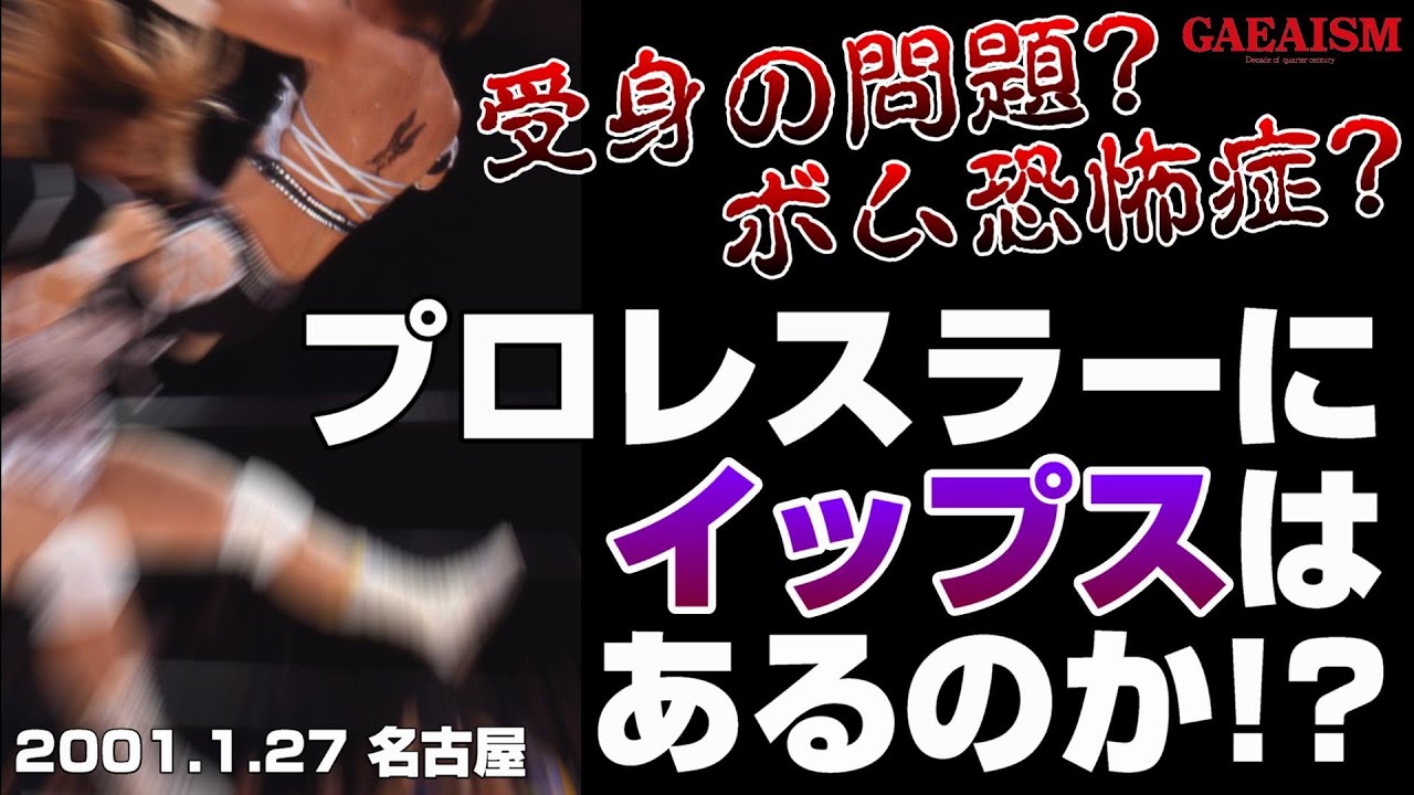 【女子プロレス GAEA】プロレスイップス!? シュガー佐藤 & 永島千佳世 vs デビル雅美 & KAORU 2001年1月27日＠愛知・名古屋国際会議場