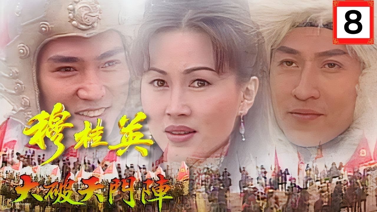 [ATV古裝劇] 穆桂英之大破天門陣 08/32 | 《楊家將》故事改編劇集 | 陳秀雯、焦恩俊、鮑起靜、文頌嫻 | 粵語中字 | 亞視經典劇集 | Asia TV Drama