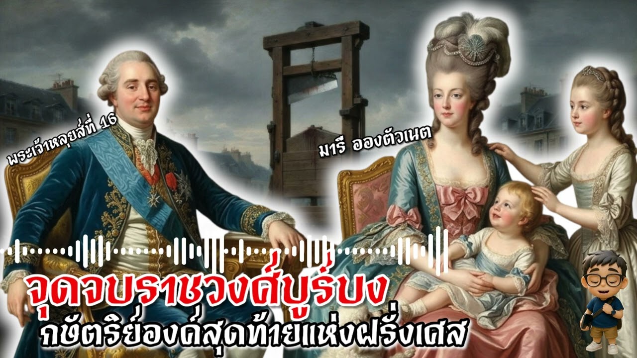 Podcast:มหากาพย์การปฏิวัติฝรั่งเศส :มารี อองตัวเนต ราชินีผู้ถูกโลกชิงชัง