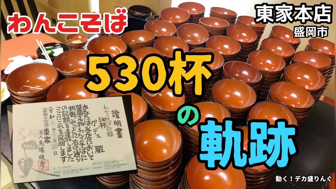 【わんこそば】3年後の再挑戦！今なら何杯いけるのか？！わんこそばに挑戦！！〜東家本店さん〜【大食い】【大胃王】
