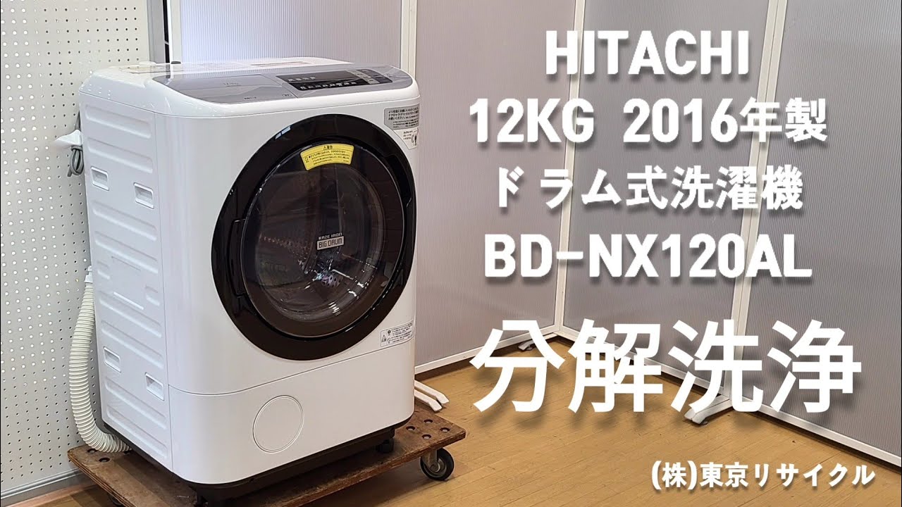 【分解洗浄 ドラム式洗濯機】 日立 12kg ドラム式洗濯機  BD-NX120AL  2016年製
