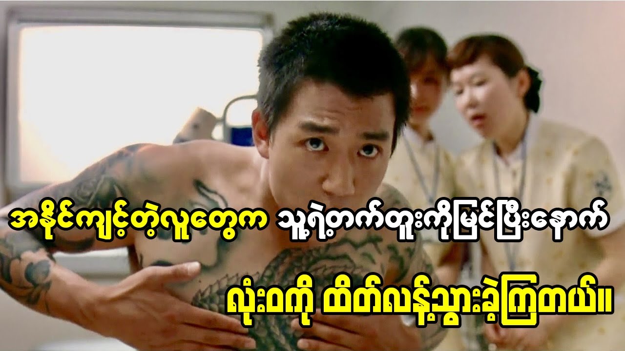 အနိုင်ကျင့်တဲ့လူတွေက ဒီလူရဲ့တတ်တူးကိုမြင်သွားကြပြီးနောက် လုံးဝကို ထိတ်လန့်သွားခဲ့ကြတယ်။