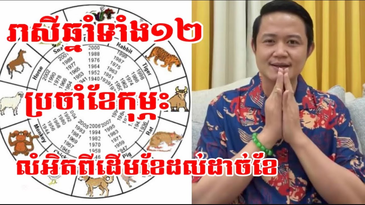 រាសីឆ្នាំទាំង១២ ប្រចាំខែកុម្ភះ ឆ្នាំ២០២៦ លំអិតពីដើមខែដល់ដាច់ខែ / Khmerroroscopes | លោកគ្រូមហាជុំ