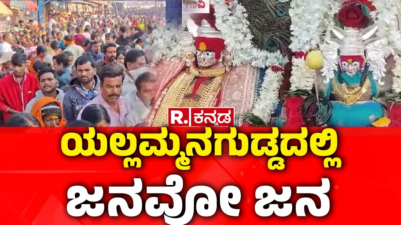 Savadatti Yellamma Jatre | ಯಲ್ಲಮ್ಮನಗುಡ್ಡದಲ್ಲಿ ಜನವೋ ಜನ