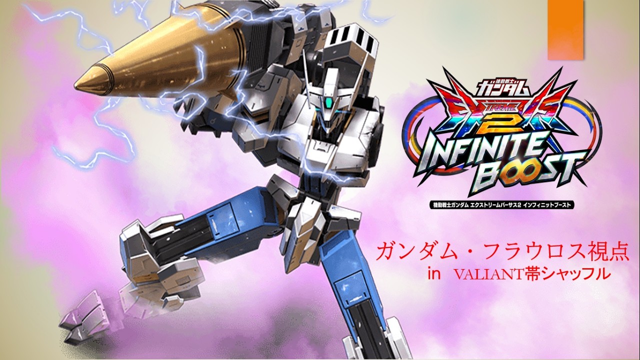 ガンダム・フラウロス視点in　Valiant帯シャッフル