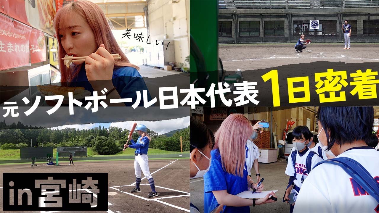 【宮崎遠征】サイン会でロケ中断⁉︎約170km/hキャッチングにも挑戦！