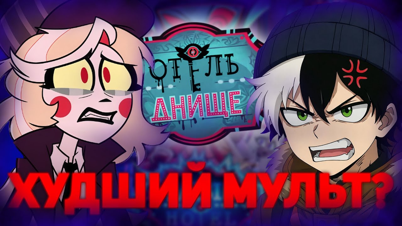 Я ПОСМОТРЕЛ 2 СЕЗОН ОТЕЛЯ ХАЗБИНА И ЭТО П*ЗДЕЦ...