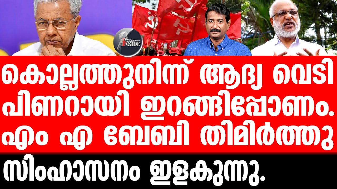 CPM ജില്ലാക്കമ്മിറ്റികൾ പിണറായിയെ എടുത്തെറിയുന്നു.