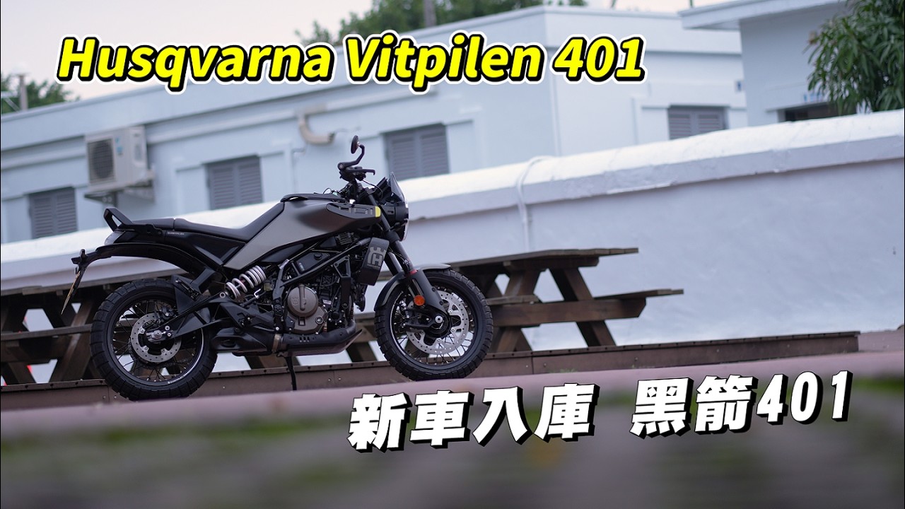 【日常】新車入庫 Husqvarna 黑箭401｜2024樣式電控給好給滿｜絕對不是歐洲哈特佛