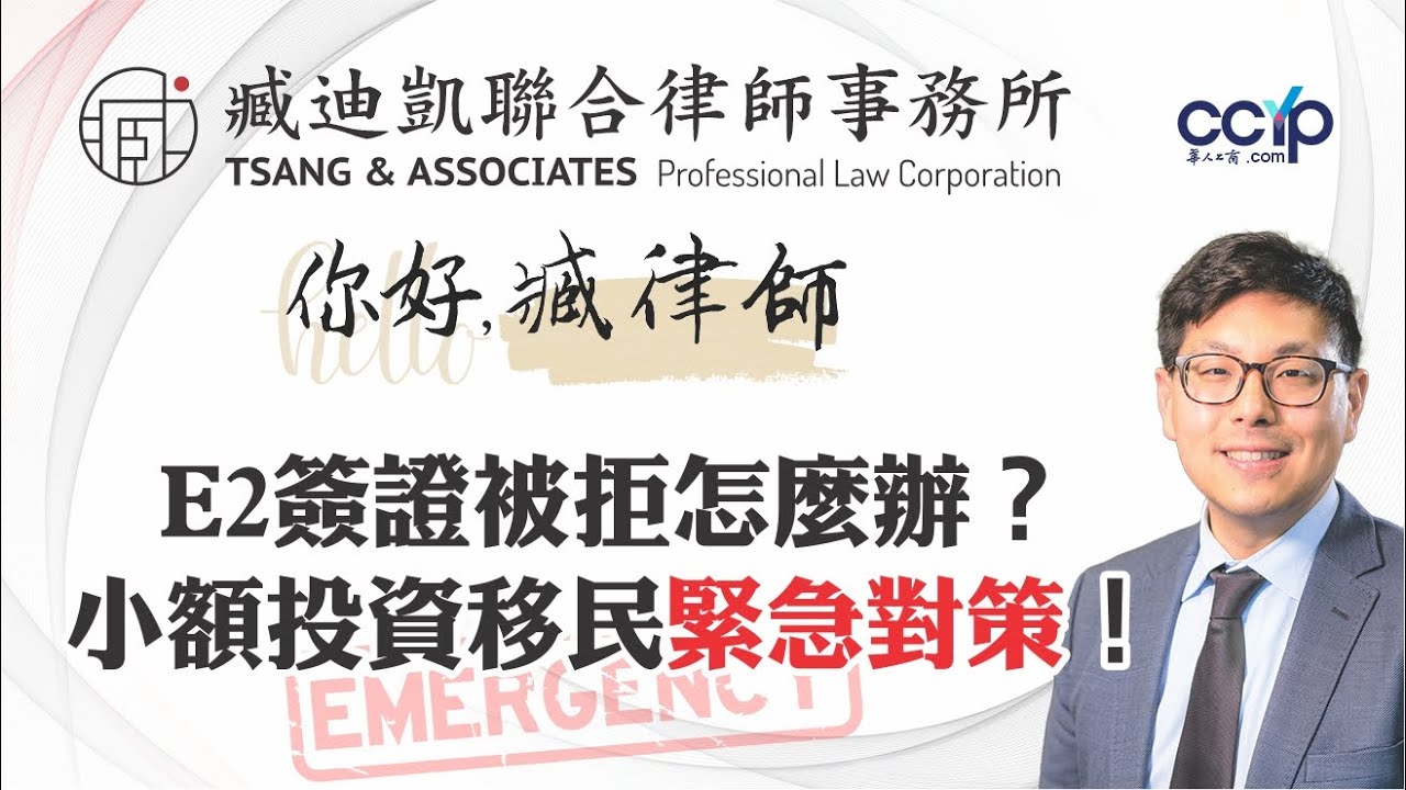 E2簽證被拒該怎麼辦？小額投資移民的緊急對策！| 移民美国 | 臧迪凱聯合律師事務所