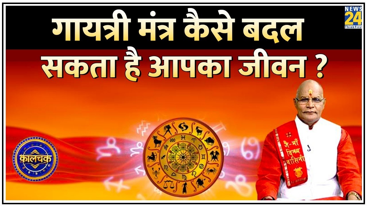 Kaalchakra: गायत्री मंत्र कैसे बदल सकता है आपका जीवन ? देखिए Pandit Suresh Pandey के साथ | News 24