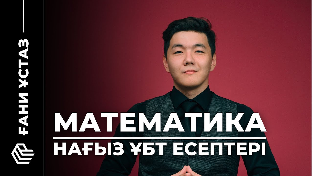 НАҒЫЗ ҰБТ ЕСЕПТЕРІ | МАТЕМ 2025