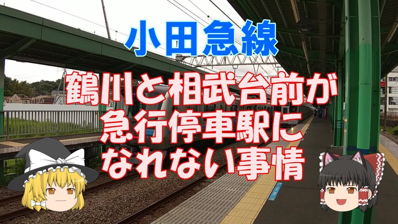 【鉄道ミニ劇場】小田急線、鶴川と相武台前が急行停車駅になれない事情