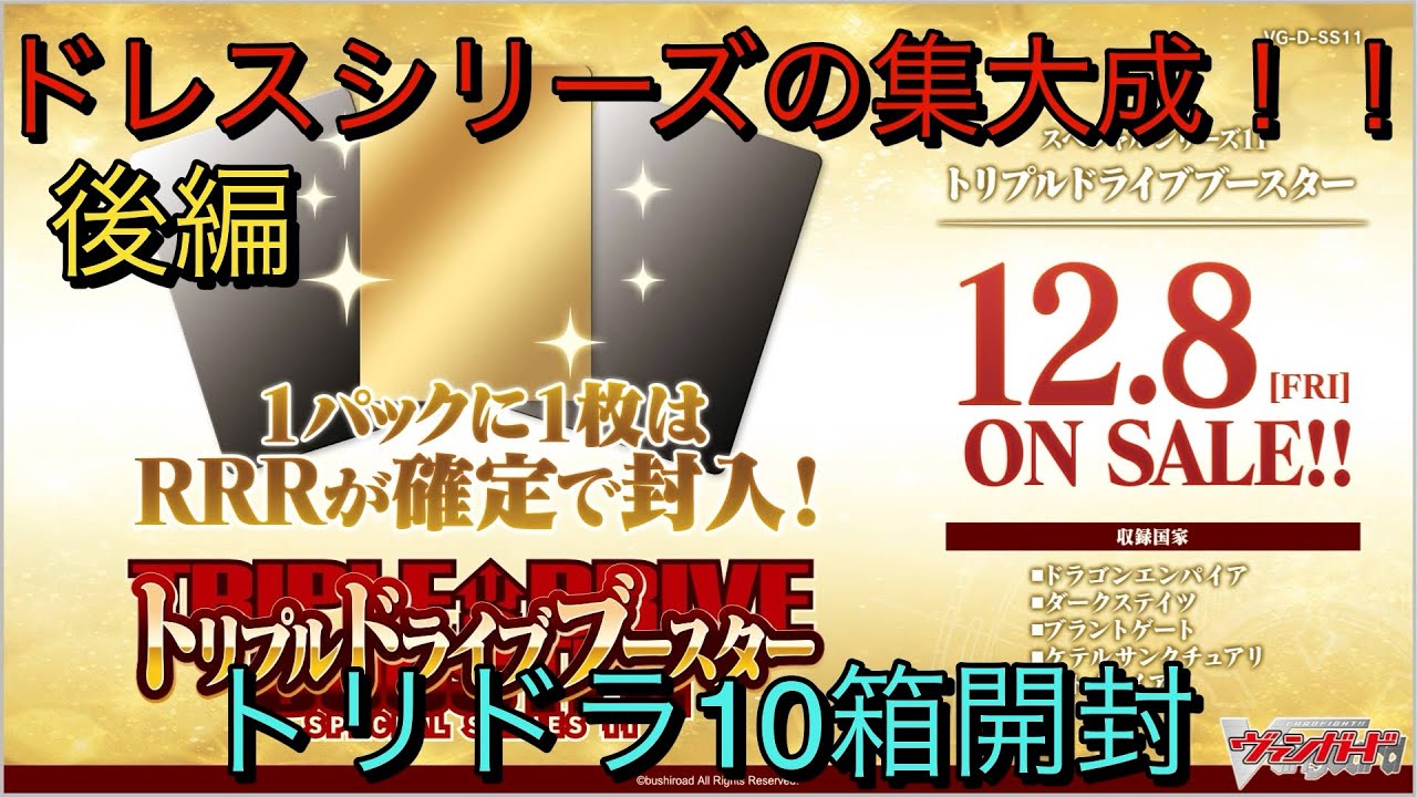【開封動画】ドレスシリーズの集大成！！トリプルドライブブースターを10箱開封していく:後編【ヴァンガード】