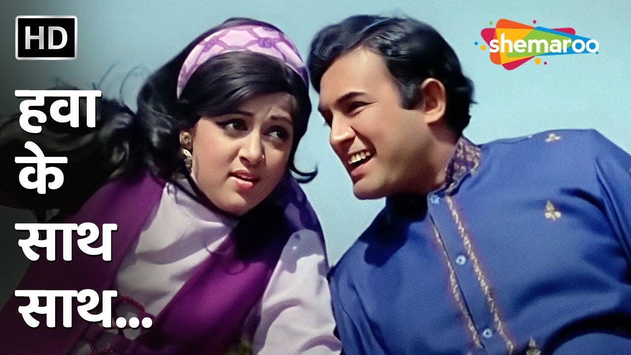Hawa Ke Saath Saath | Seeta Aur Geeta (1972) | Hema Malini, Sanjeev Kumar | Popular Hindi Songs