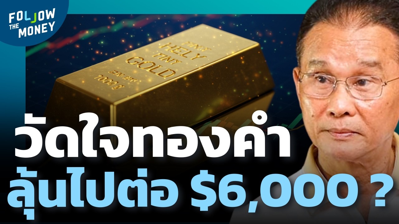ทองคำเตรียมวัดใจเป้า $6,000 ยังไปต่อได้ไหม ?