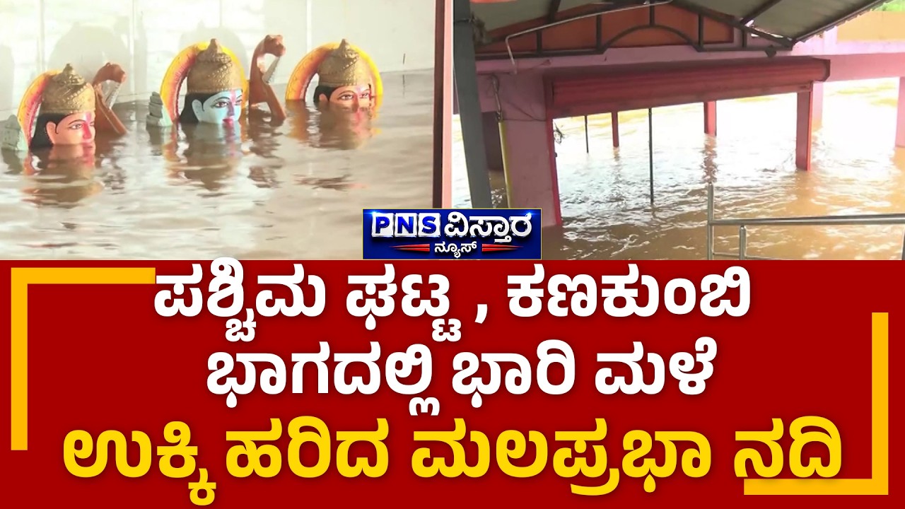 Heavy Rain Hits Belagavi; ಪಶ್ಚಿಮ ಘಟ್ಟ, ಕಣಕುಂಬಿ ಭಾಗದಲ್ಲಿ ಭಾರಿ ಮಳೆ ಉಕ್ಕಿ ಹರಿದ ಮಲಪ್ರಭಾ ನದಿ