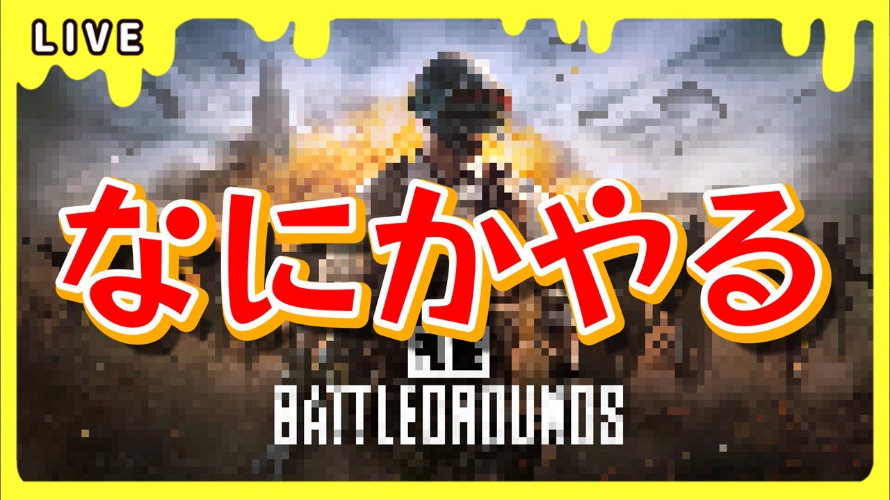 【PUBG】明日朝から歯医者だからもうちょっと起きてる息抜き【Part2】