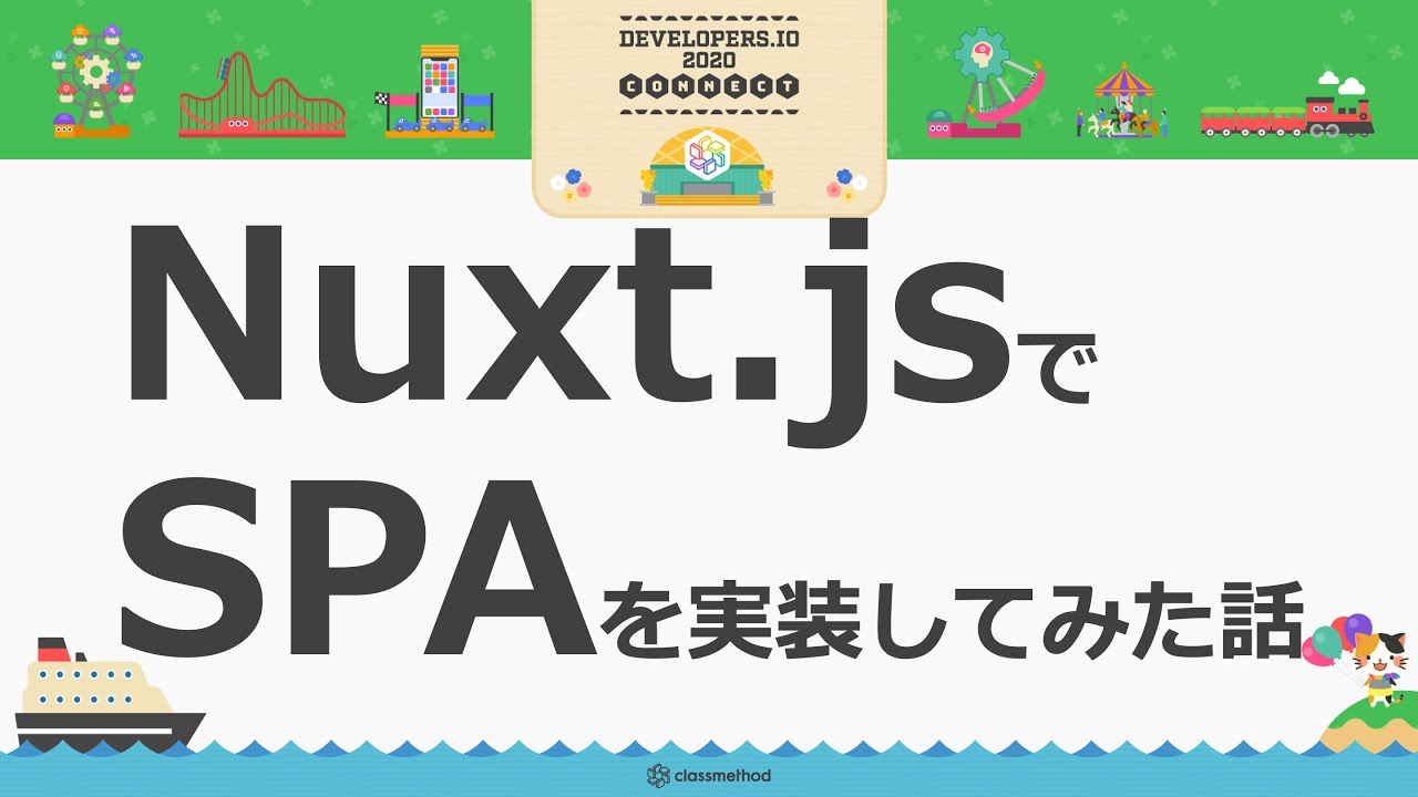 Nuxt.jsでSPAを実装してみた話 #devio2020