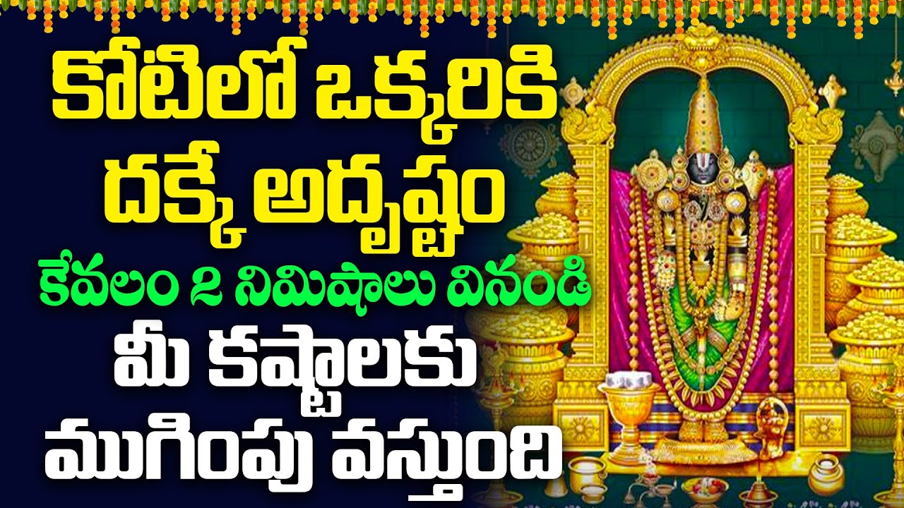 కోటిలో ఒక్కరికి దక్కే అదృష్టం కేవలం 2 నిమిషాలు వినండిమీ కష్టాలకు ముగింపు వస్తుంది | Govinda Govinda