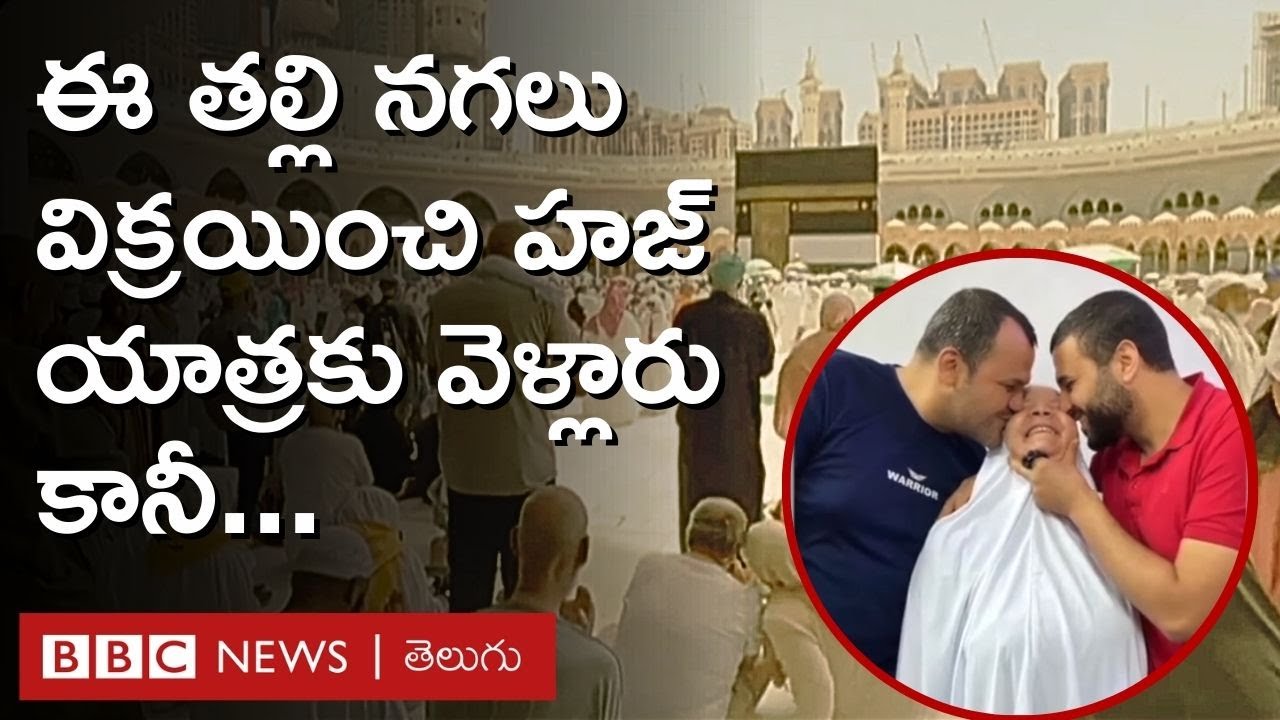 Hajj Pilgrims death: Mecca నుంచి తిరిగిరాని వారికోసం తల్లడిల్లుతున్న కుటుంబాల్లో ఇది ఒకటి BBC Telugu