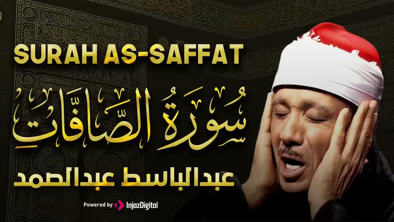 سورة الصافات تلاوة خاشعة ومؤثرة تريح القلب للشيخ عبد الباسط عبد الصمد