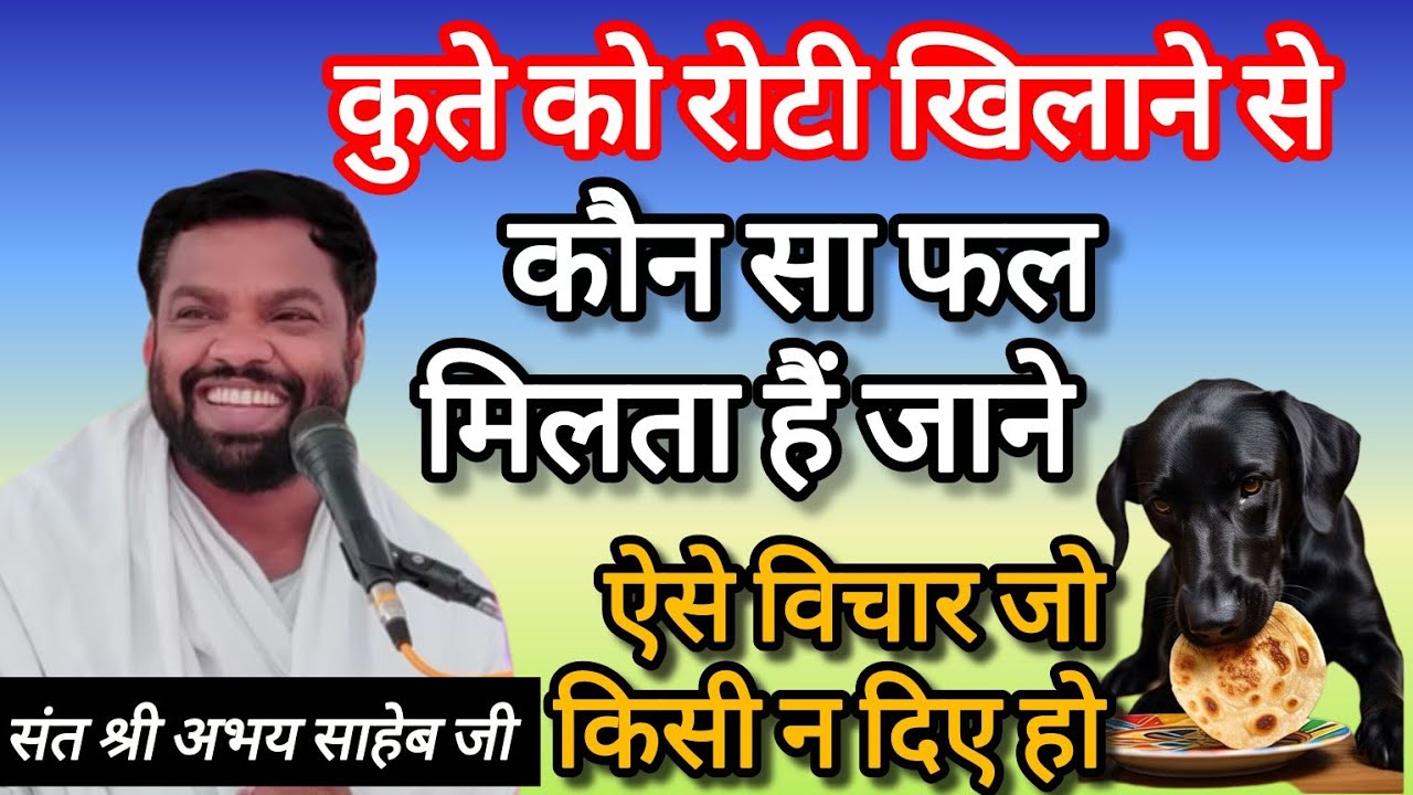 कुते को रोटी खिलाने से कौन सा फल मिलता है जाने 