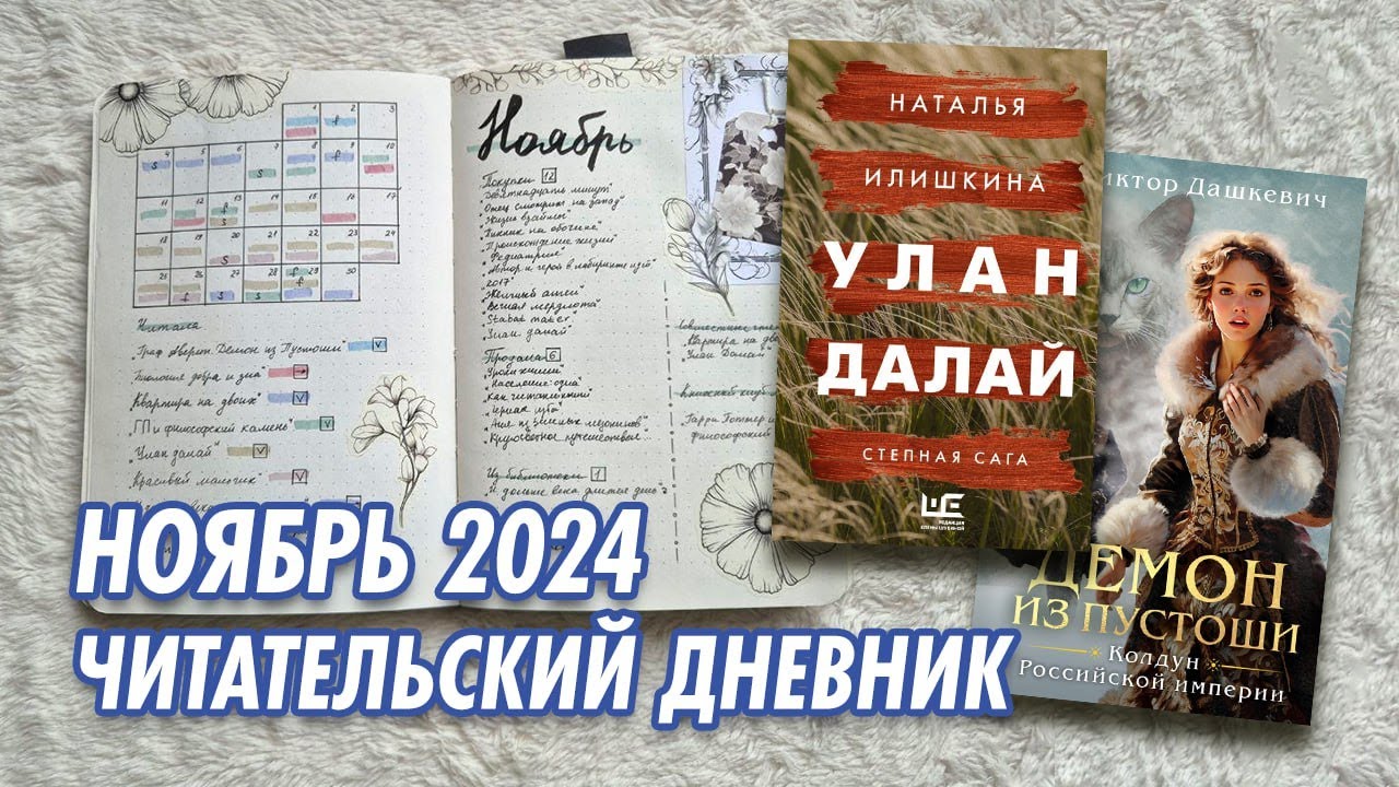 Читательский дневник на бумаге | Ноябрь 2024 | Лучшая книга года!