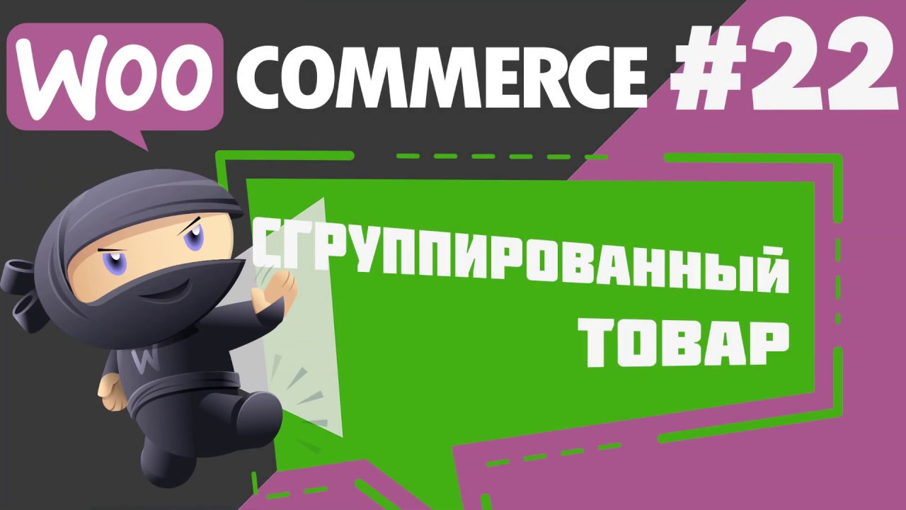 Сгруппированный товар в WooCommerce