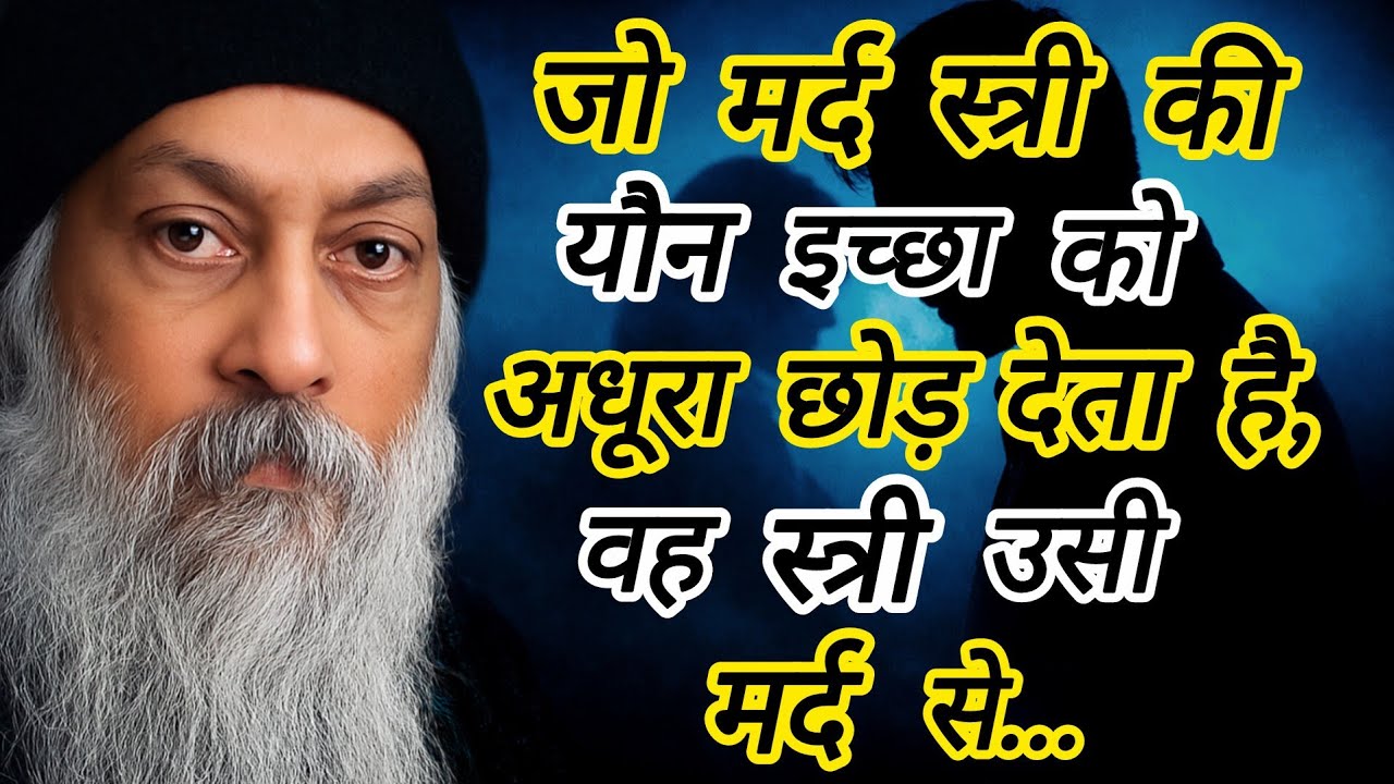 Osho: जब मर्द स्त्री की यौन इच्छा को अधूरा छोड़ देता है,तो वह स्त्री उसी मर्द से… | osho on Women