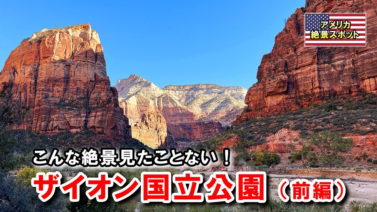 ザイオン国立公園（前編）。感動に次ぐ感動。大自然の迫力に圧倒された3日間 | Zion National Park