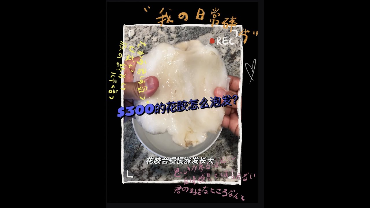 价值$300的顶级蝴蝶胶这样泡发，0失败！
