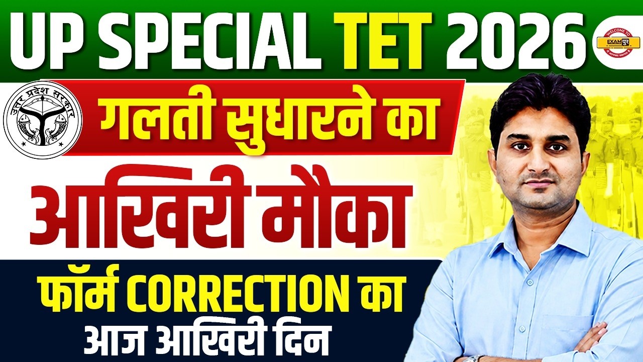 UP SPECIAL TET 2026 | UP SPECIAL TET FORM CORRECTION UPDATE | LAST DAY FOR FORM CORRECTION |