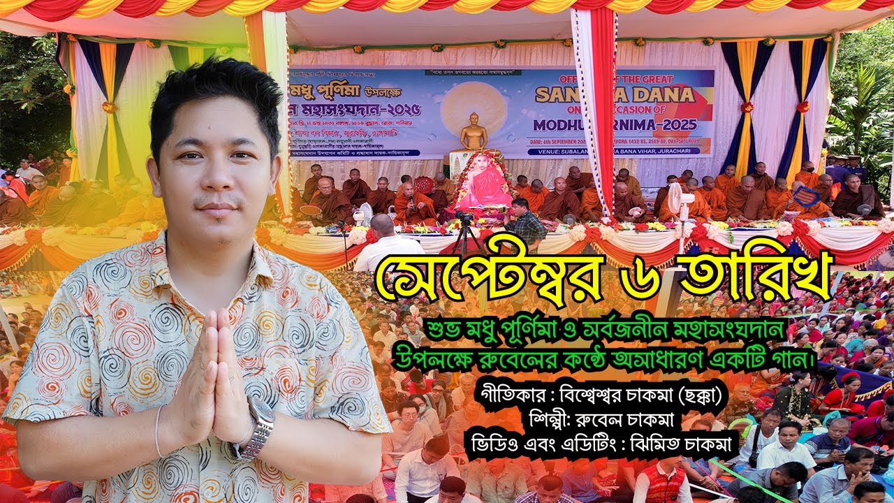 সেপ্টেম্বর ৬ তারিখ || শুভ মধু পূর্ণিমা ও সর্বজনীন মহাসংঘদান উপলক্ষে রুবেলের কন্ঠে অসাধারণ একটি গান।