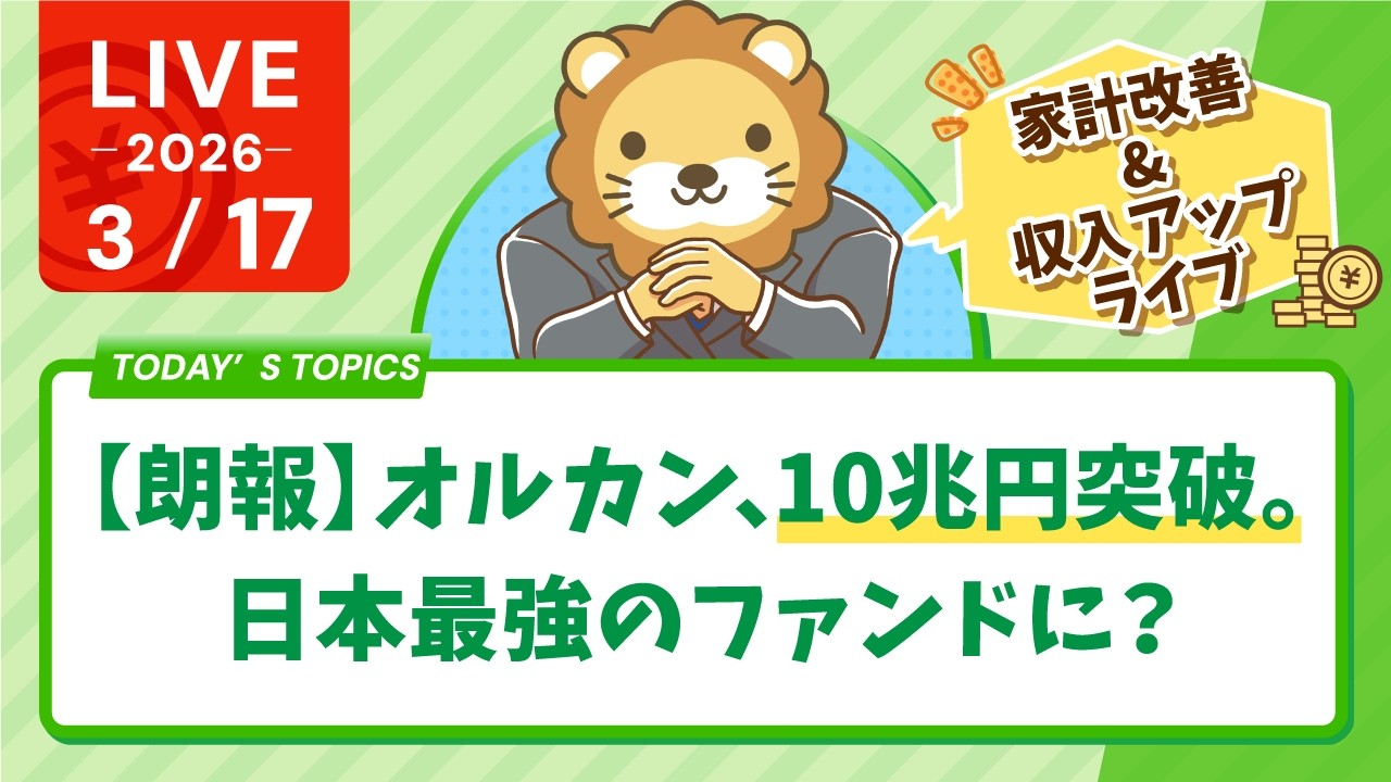 【家計改善/収入アップライブ】【朗報】オルカン、10兆円突破。日本最強のファンドに？【3月17日8時30分まで】