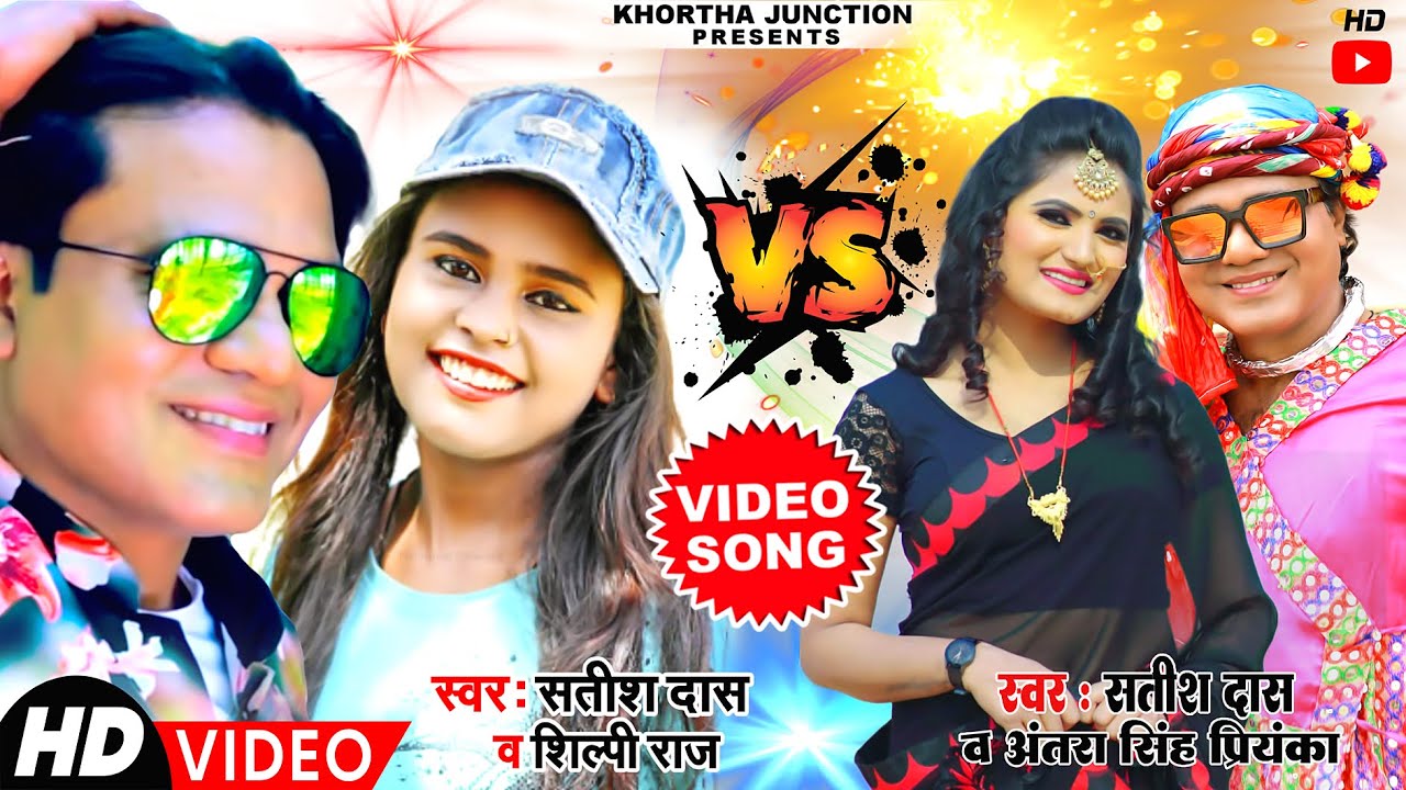 सुपर हिट जोड़ी । Satish Das | Shilpi Raj | Antra Singh Priyanka | Khortha Video Song 2022 |