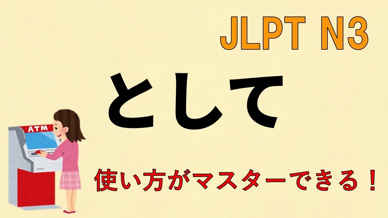 【N3文法】として【JLPT N3 Grammar】
