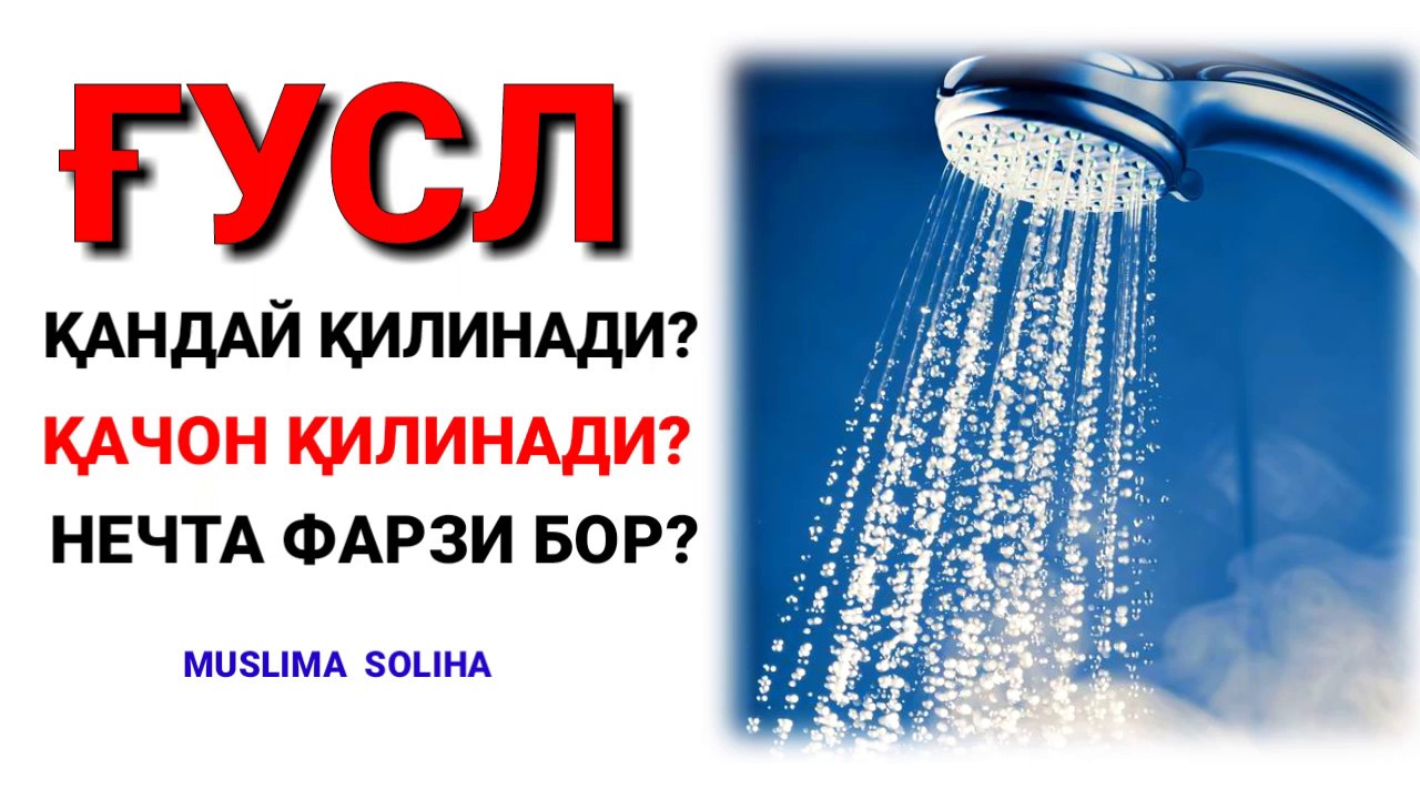 ҒУСЛ ҚИЛИШ ҚОИДАЛАРИНИ БИЛАСИЗМИ? G'USL QILISH QOIDALARI