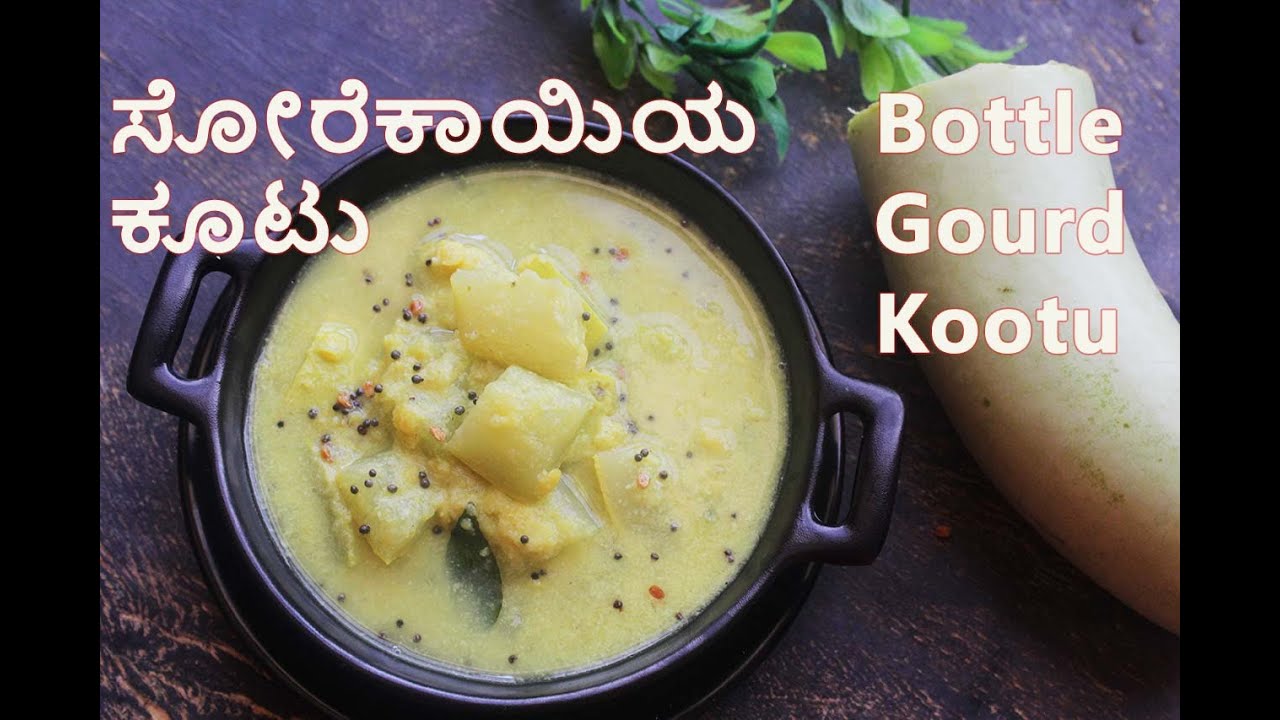 Bottle Gourd Kootu Recipe | ಸೋರೆಕಾಯಿಯ ಕೂಟು | ಬಿಸಿ ಅನ್ನಕ್ಕೆ ರುಚಿಯೋ ರುಚಿ