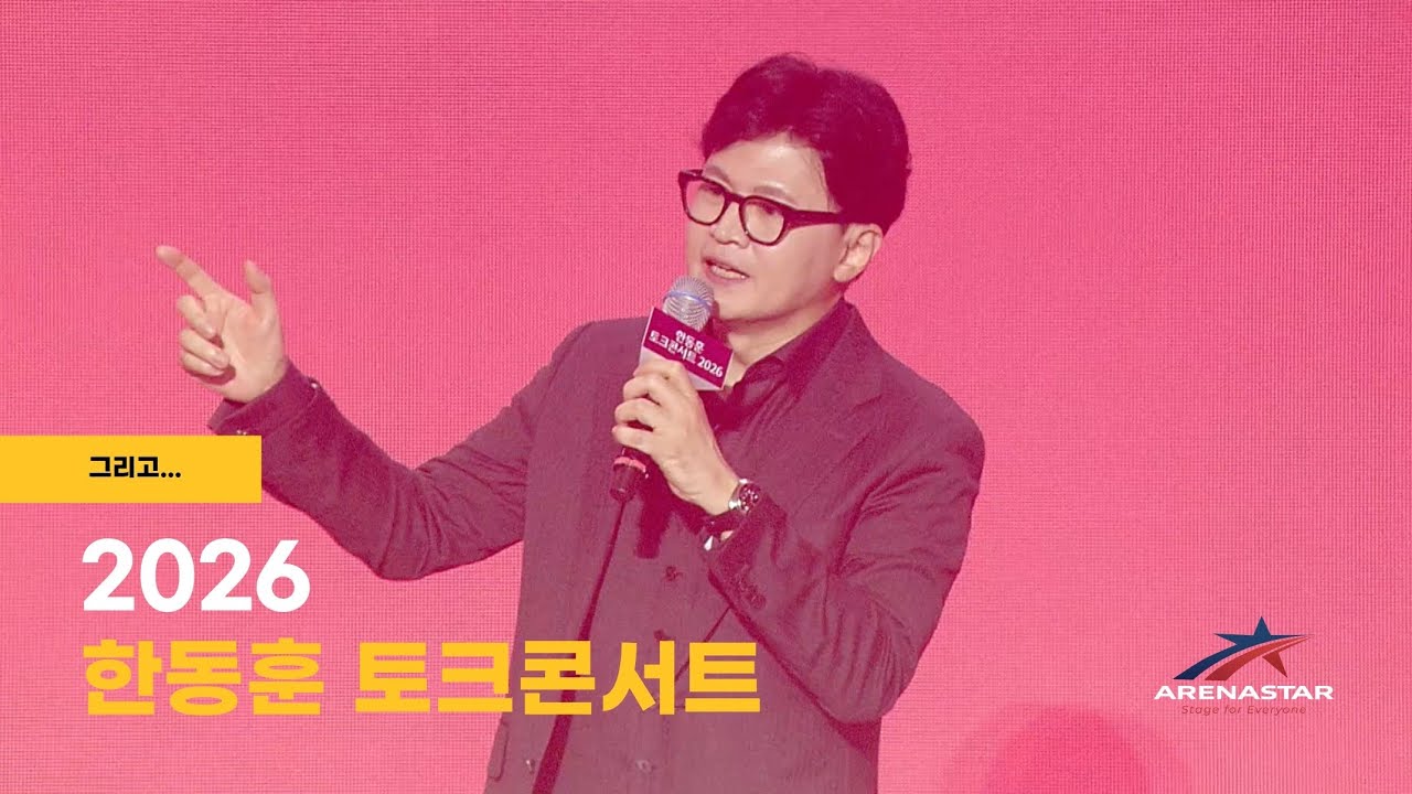 한동훈 토크콘서트 2026 (그리고...)