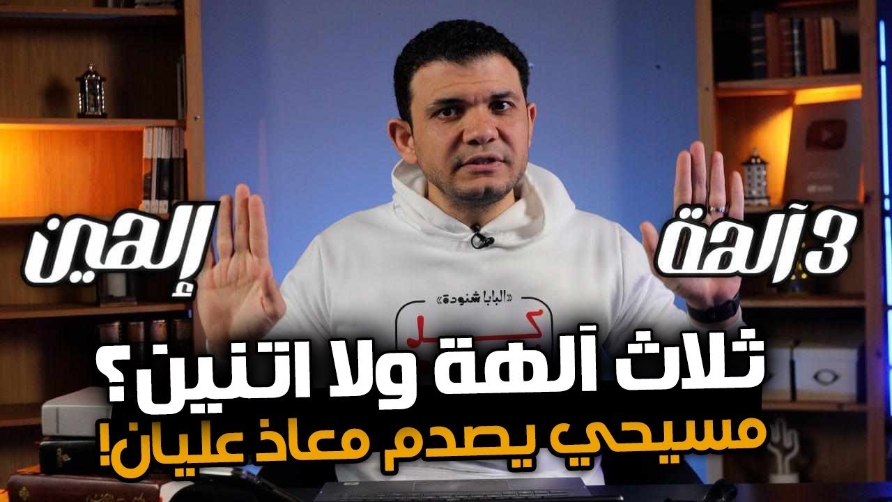 فيديو كارثي😂 قنوات مسيحية اتهمت معاذ عليان بالتضارب بنعبد ثلاثة آلهة ولا إتنين؟ ردود ساحقة شاهد !
