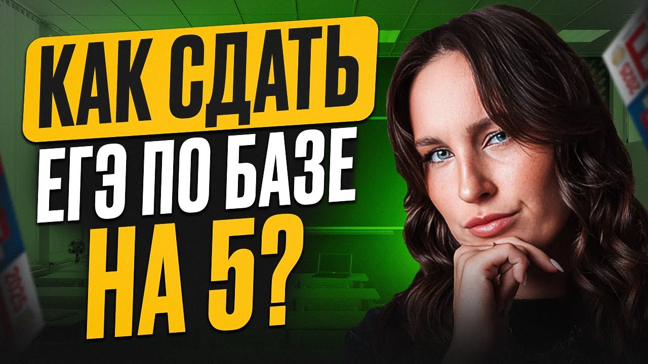 КОГДА начать готовиться к БАЗЕ? / Проверенный план подготовки к ЕГЭ по базовой матеше 2026