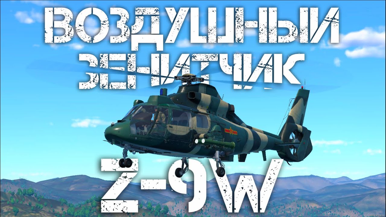 Z-9W — ПРОВОРНАЯ ЛЕТАЮЩАЯ ЗЕНИТКА 