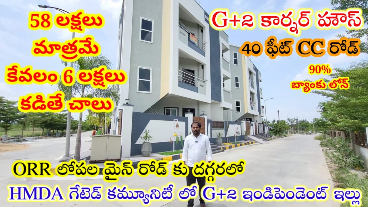 HMDA లో G+2 ఇండిపెండెంట్ ఇల్లు కేవలం 58 లక్షలకే/Hyderabad independent house and plots for sale