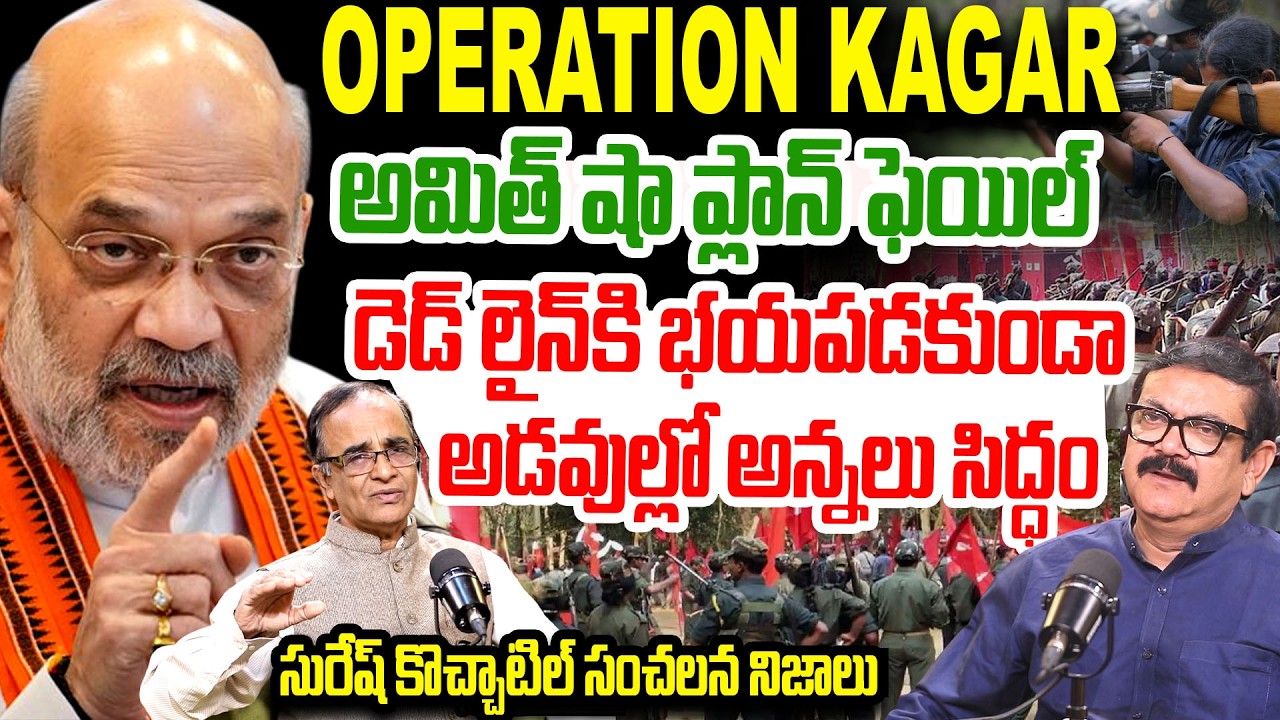 Operation Kagar Fail | Amit Sha Deadline For Maoists | Suresh Kochattil | Muralishar | Naxalism